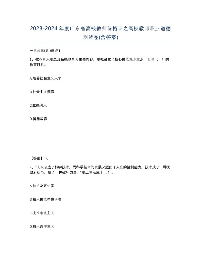 2023-2024年度广东省高校教师资格证之高校教师职业道德测试卷含答案