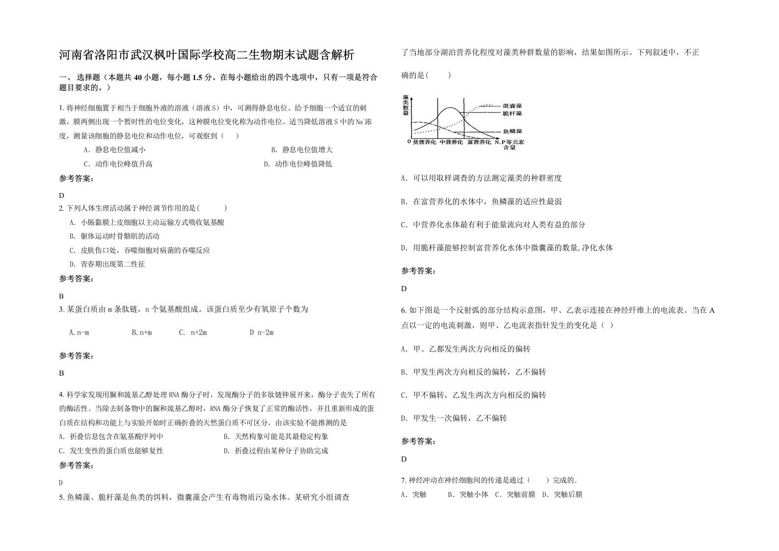 河南省洛阳市武汉枫叶国际学校高二生物期末试题含解析