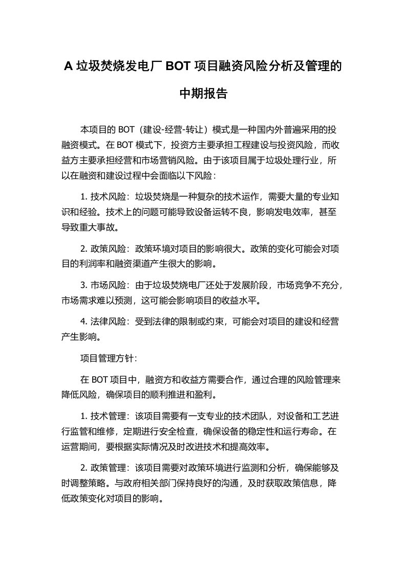 A垃圾焚烧发电厂BOT项目融资风险分析及管理的中期报告