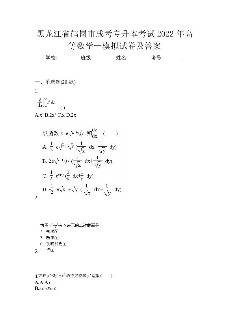 黑龙江省鹤岗市成考专升本考试2022年高等数学一模拟试卷及答案