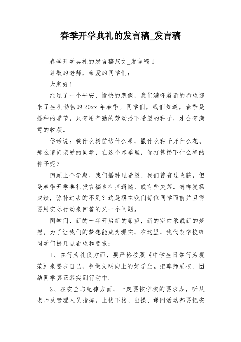 春季开学典礼的发言稿_发言稿