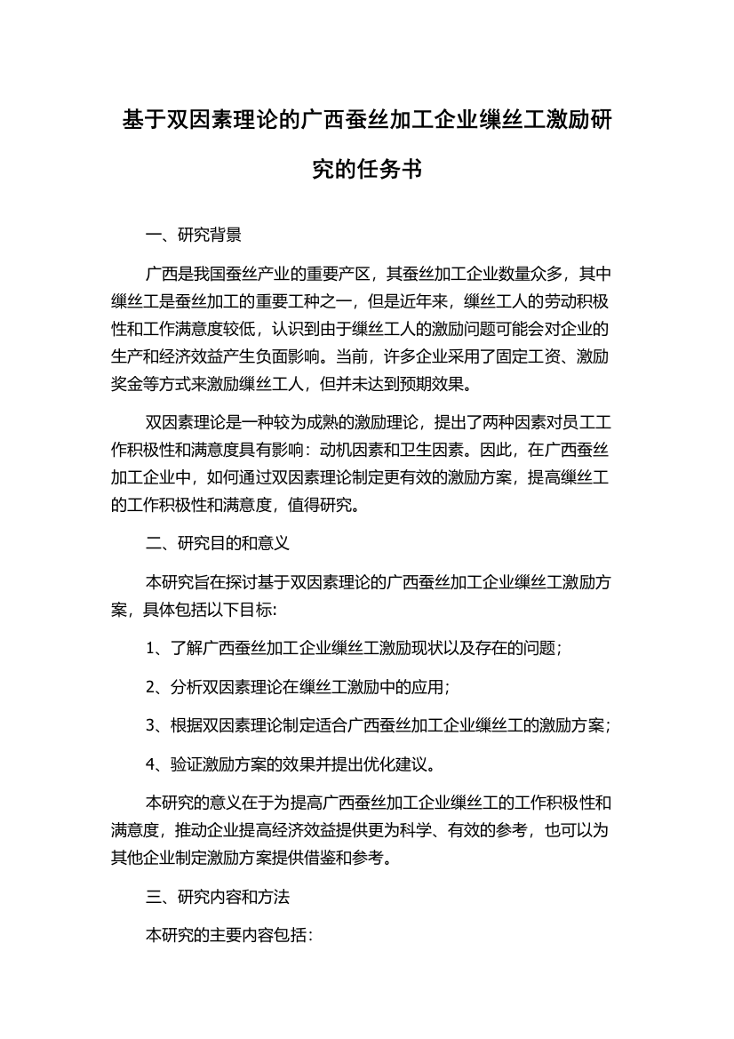 基于双因素理论的广西蚕丝加工企业缫丝工激励研究的任务书