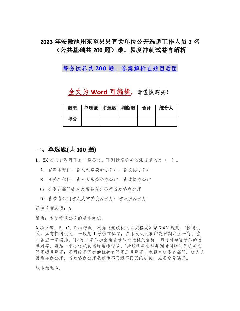 2023年安徽池州东至县县直关单位公开选调工作人员3名公共基础共200题难易度冲刺试卷含解析