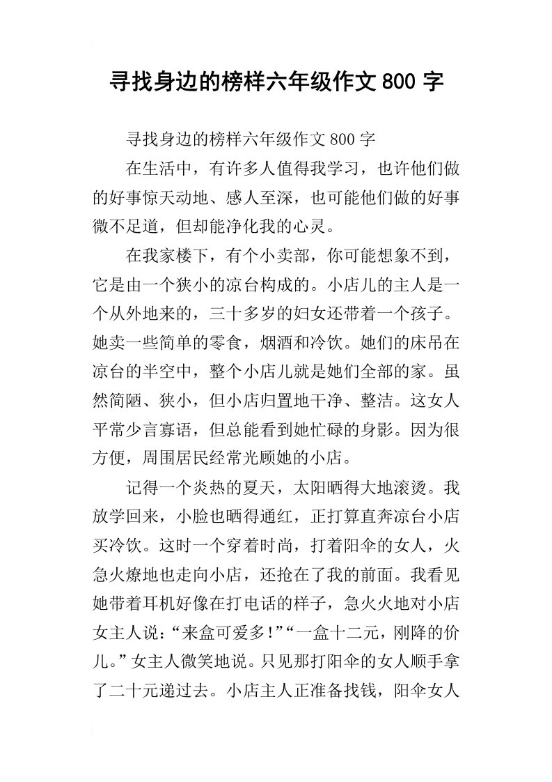 寻找身边的榜样六年级作文800字