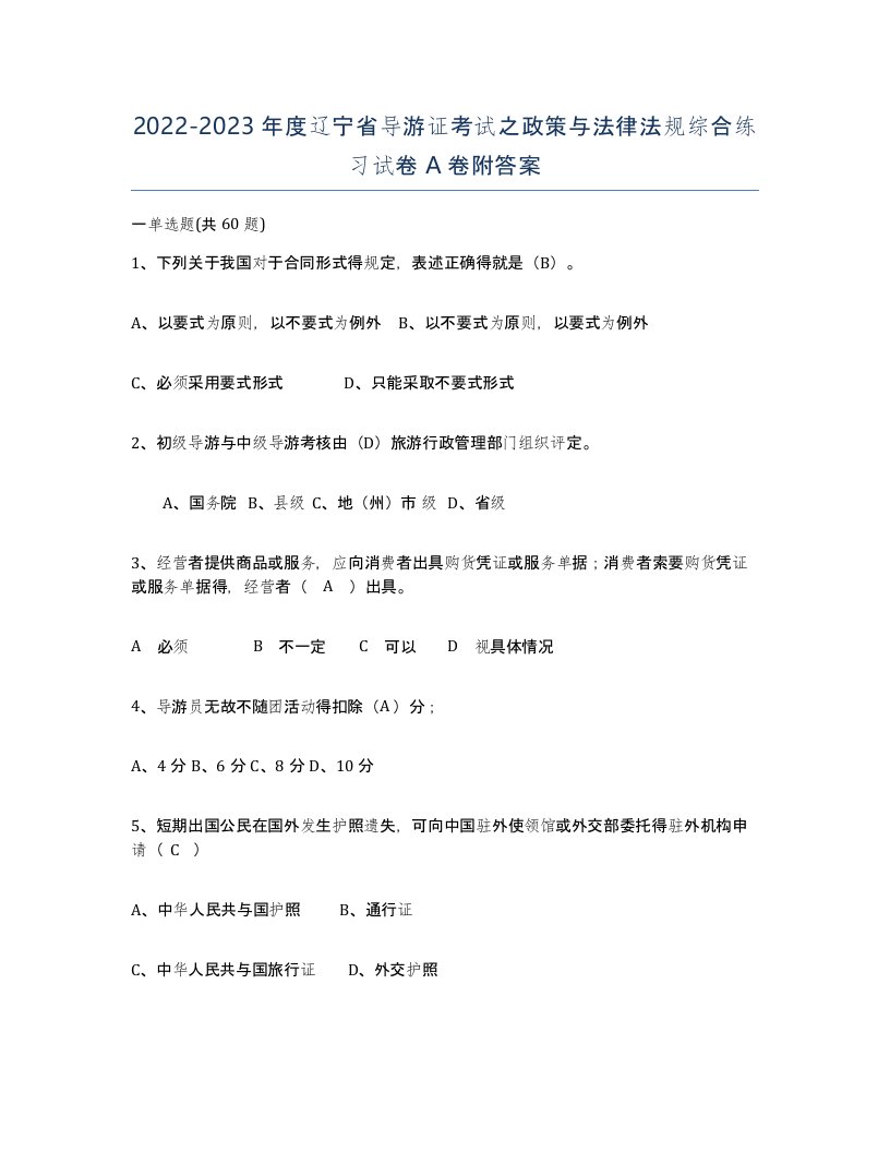 2022-2023年度辽宁省导游证考试之政策与法律法规综合练习试卷A卷附答案