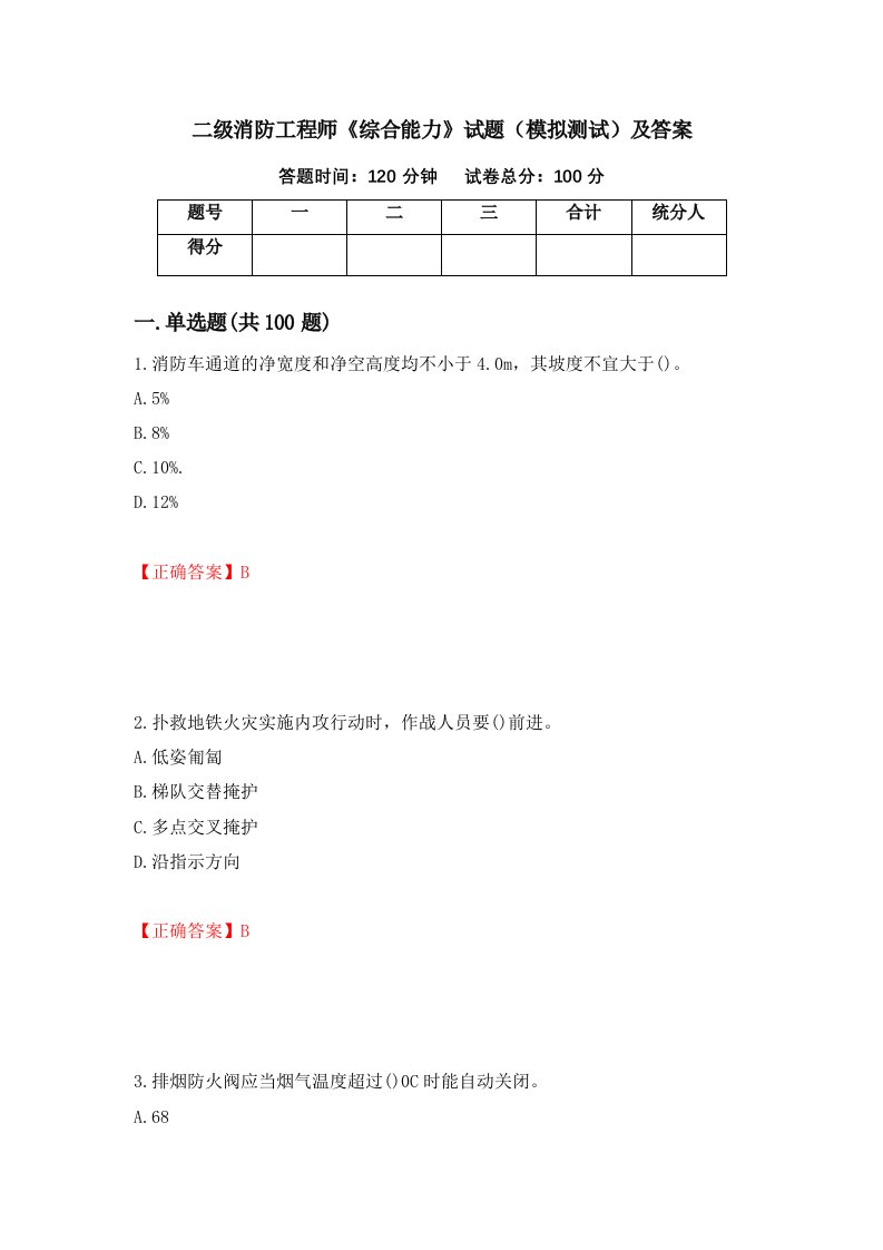 二级消防工程师综合能力试题模拟测试及答案第92期