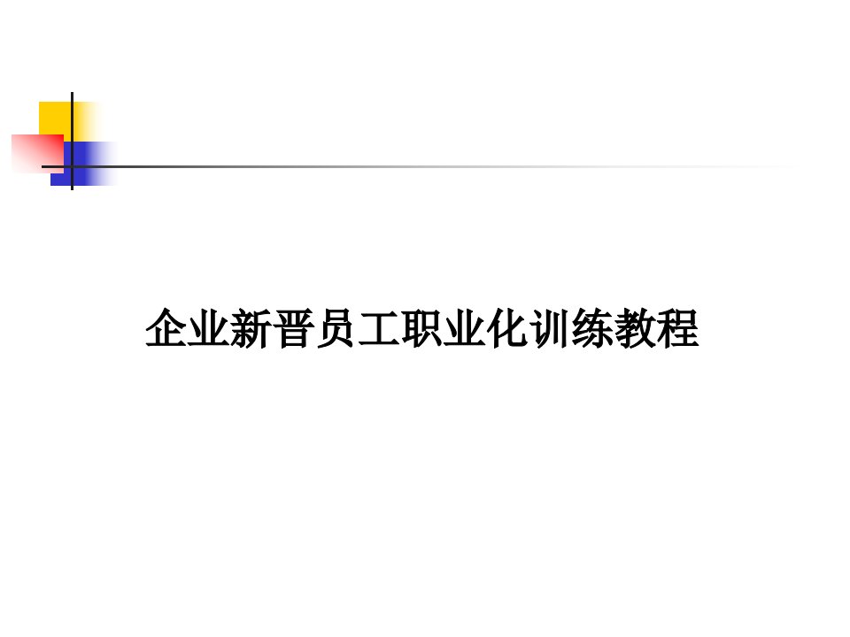 赢在职场经典实用课件企业新晋员工职业化训练教程(完