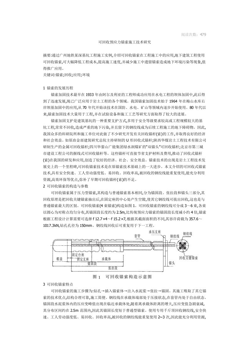 可回收预应力锚索施工技术研究