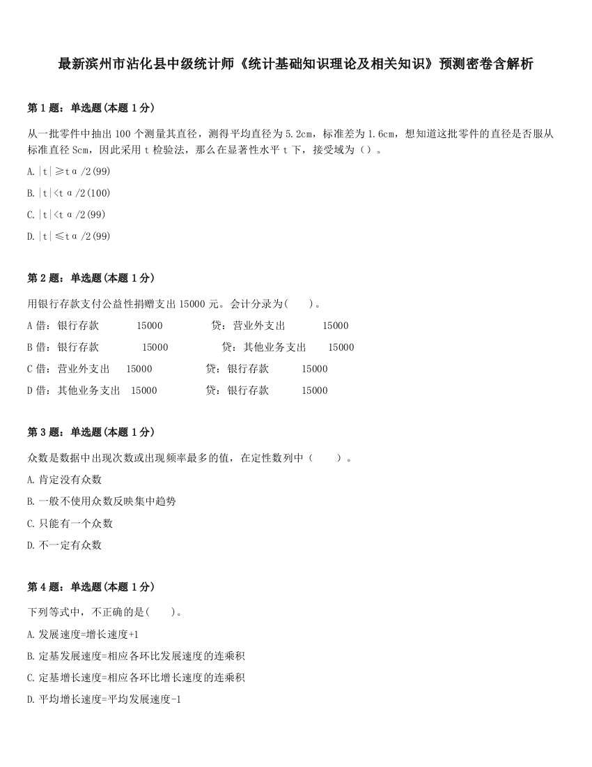 最新滨州市沾化县中级统计师《统计基础知识理论及相关知识》预测密卷含解析