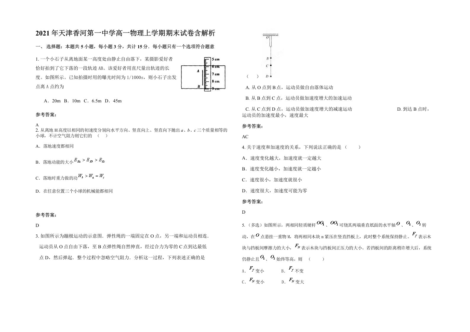 2021年天津香河第一中学高一物理上学期期末试卷含解析