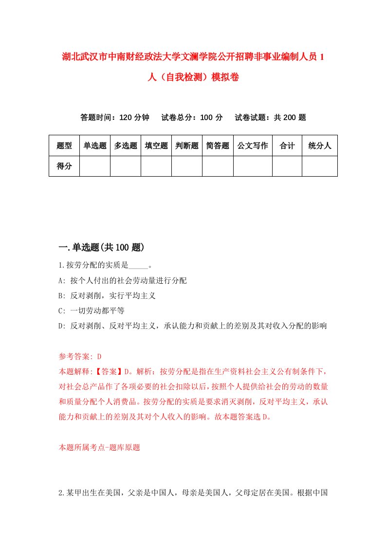 湖北武汉市中南财经政法大学文澜学院公开招聘非事业编制人员1人自我检测模拟卷第1次