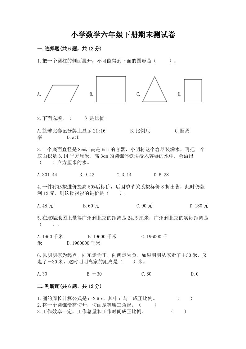 小学数学六年级下册期末测试卷（各地真题）word版