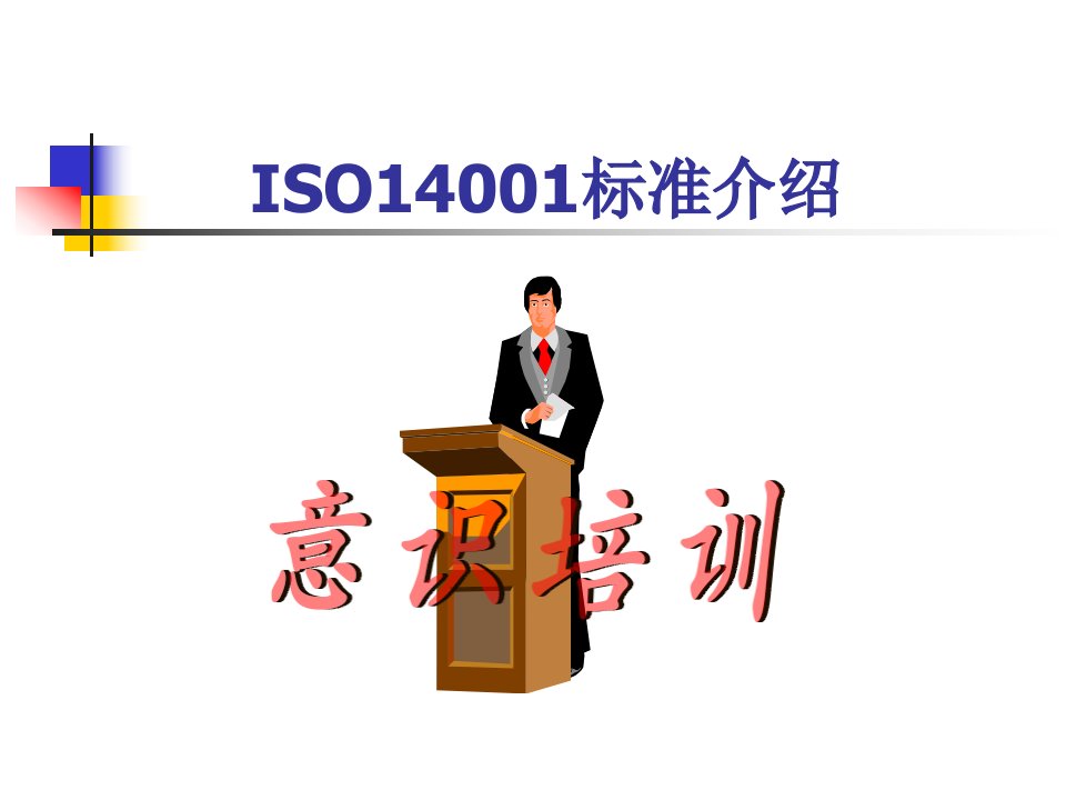 ISO14001标准介绍意识培训(PPT62)-ISO14000