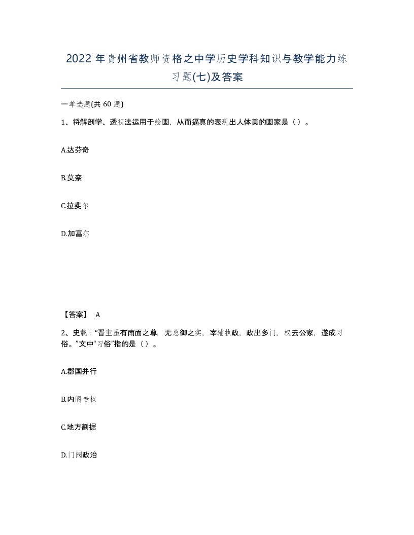 2022年贵州省教师资格之中学历史学科知识与教学能力练习题七及答案