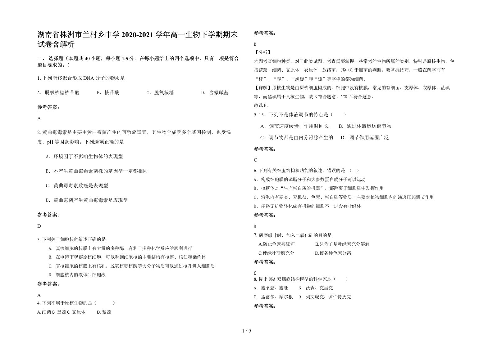 湖南省株洲市兰村乡中学2020-2021学年高一生物下学期期末试卷含解析