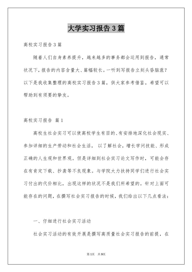 大学实习报告3篇精选