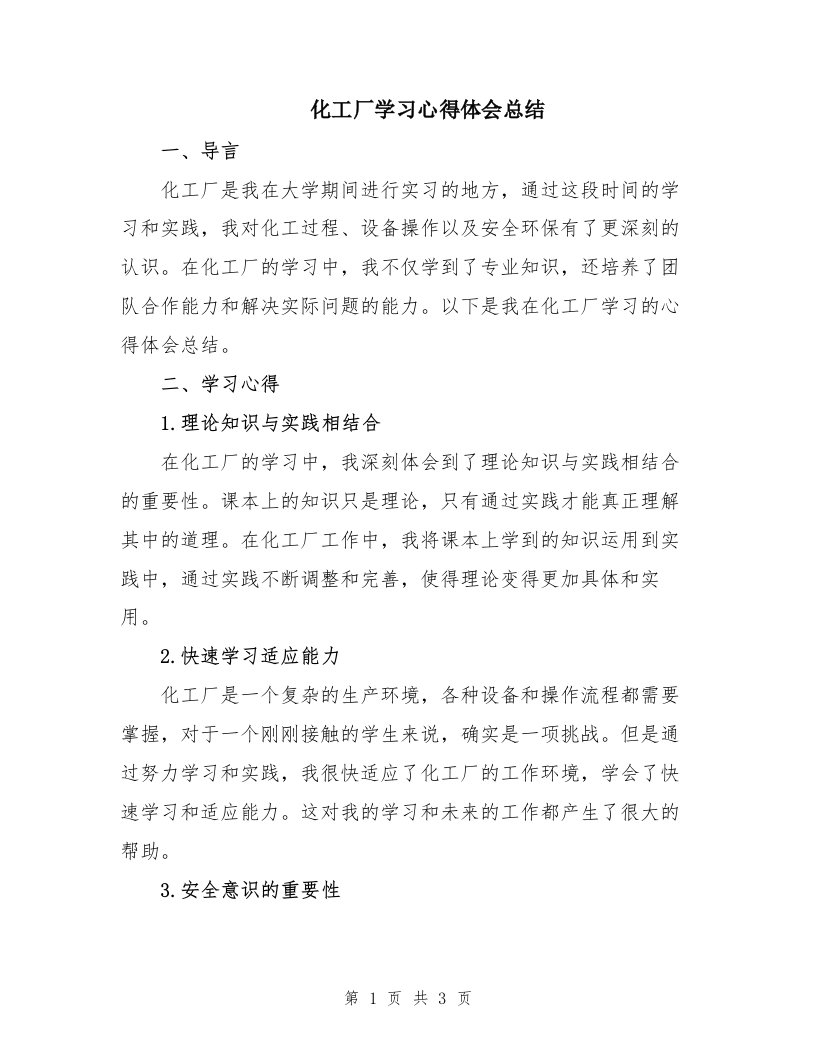 化工厂学习心得体会总结