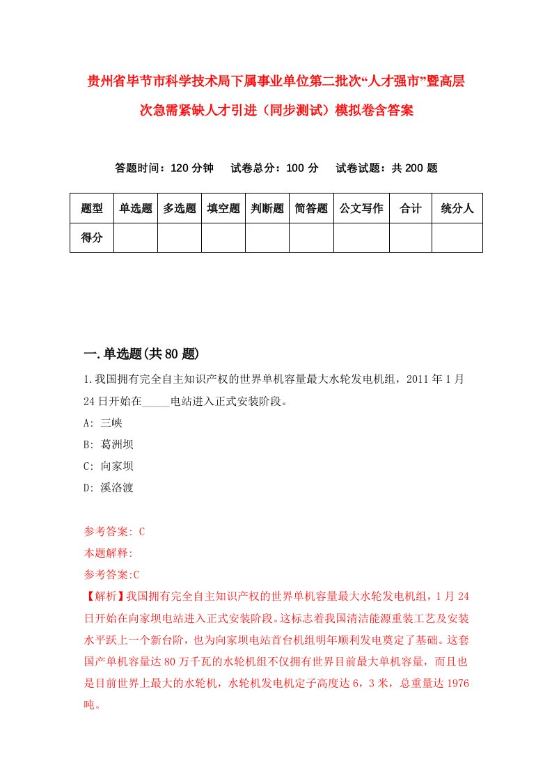 贵州省毕节市科学技术局下属事业单位第二批次人才强市暨高层次急需紧缺人才引进同步测试模拟卷含答案5