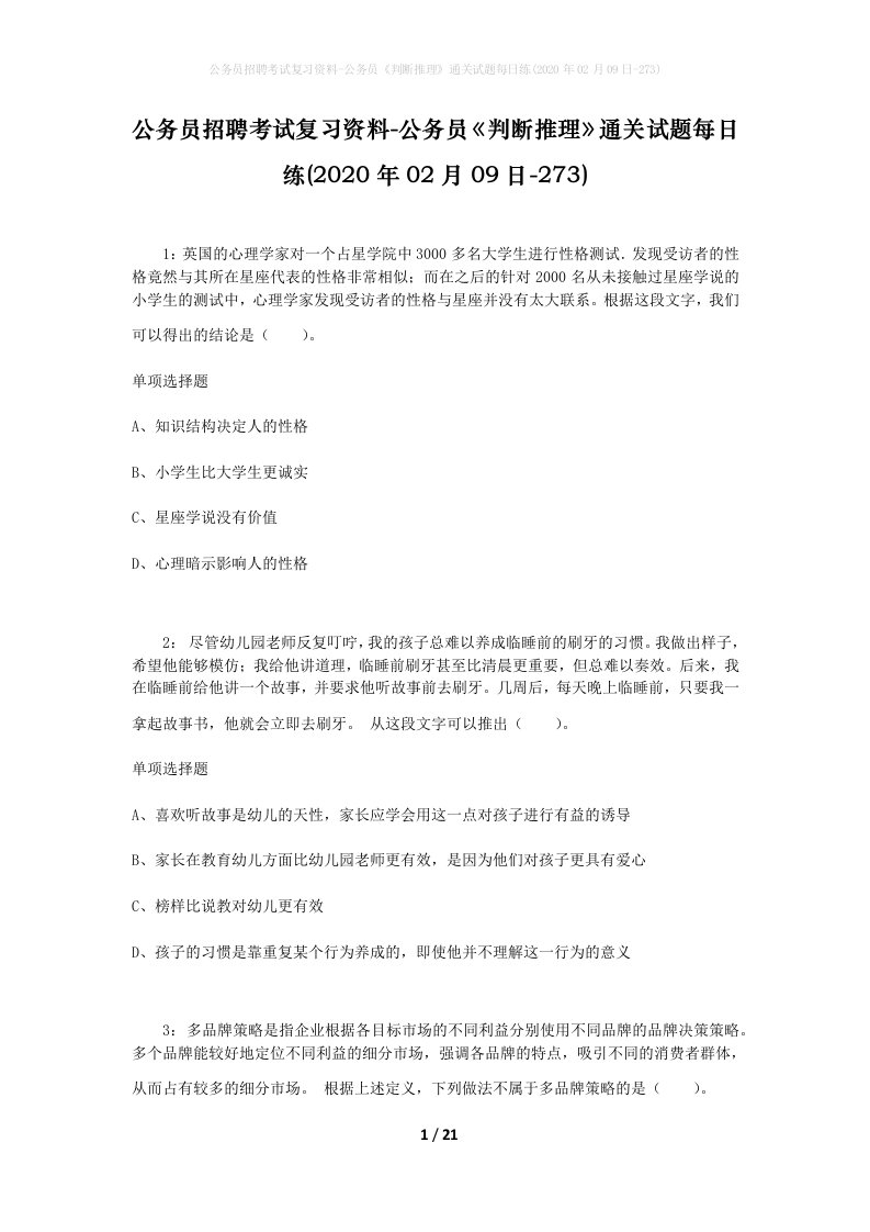 公务员招聘考试复习资料-公务员判断推理通关试题每日练2020年02月09日-273