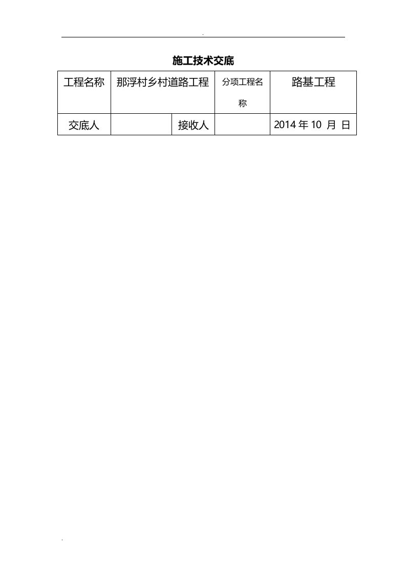 那浮村道路施工技术交底大全