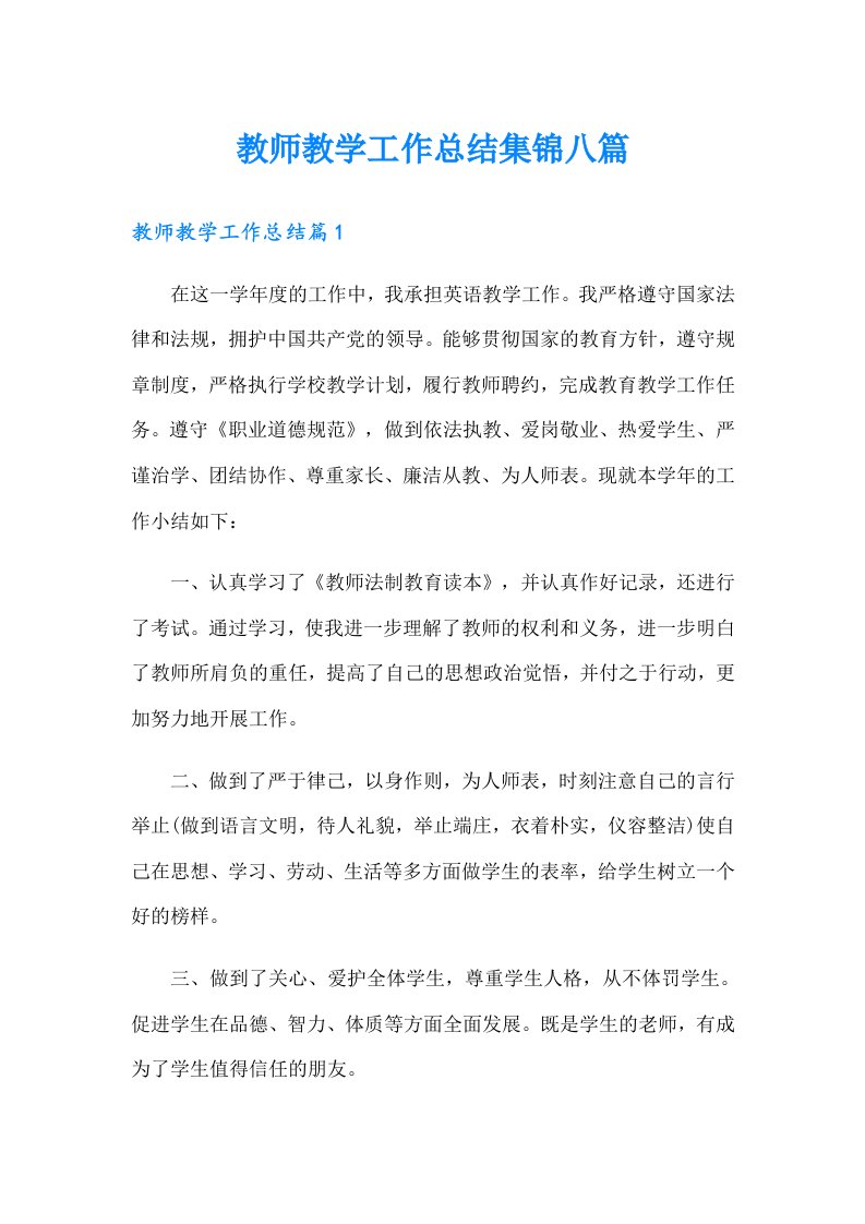 教师教学工作总结集锦八篇