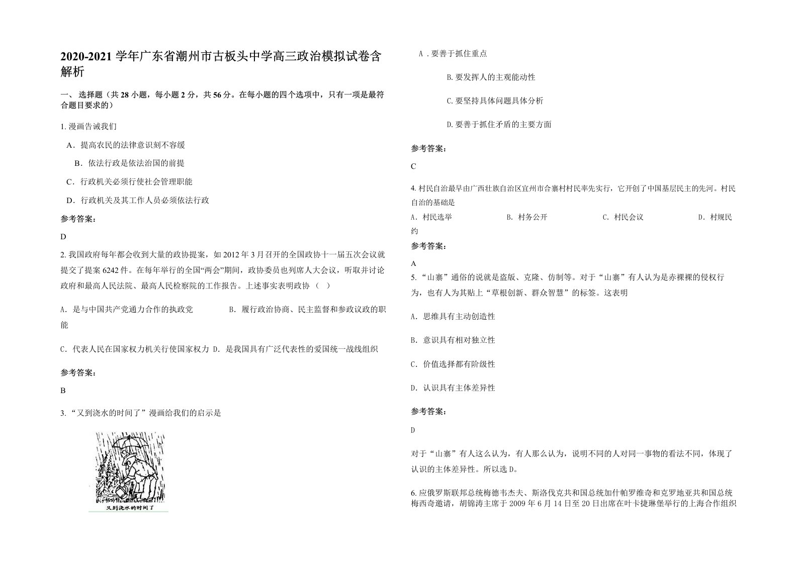 2020-2021学年广东省潮州市古板头中学高三政治模拟试卷含解析