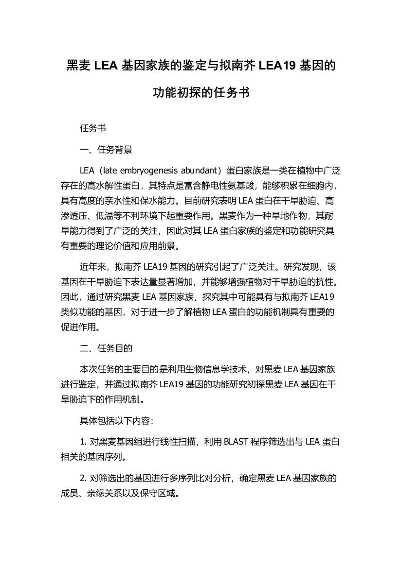 黑麦LEA基因家族的鉴定与拟南芥LEA19基因的功能初探的任务书