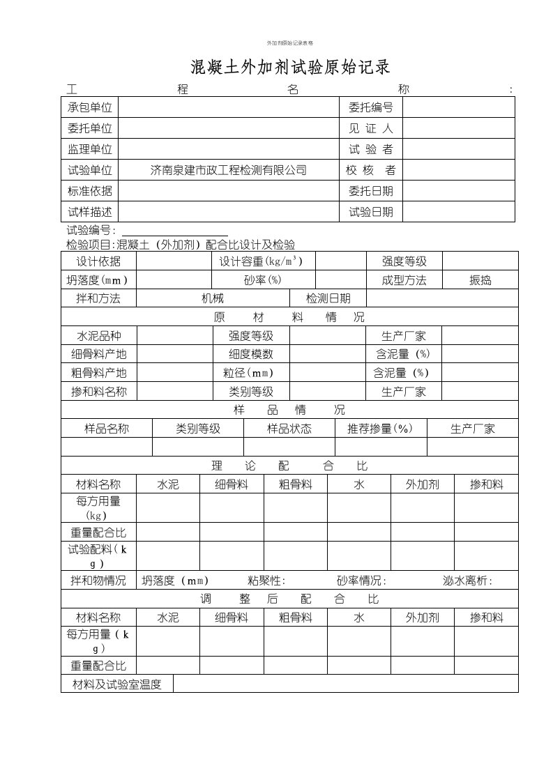 外加剂原始记录表格