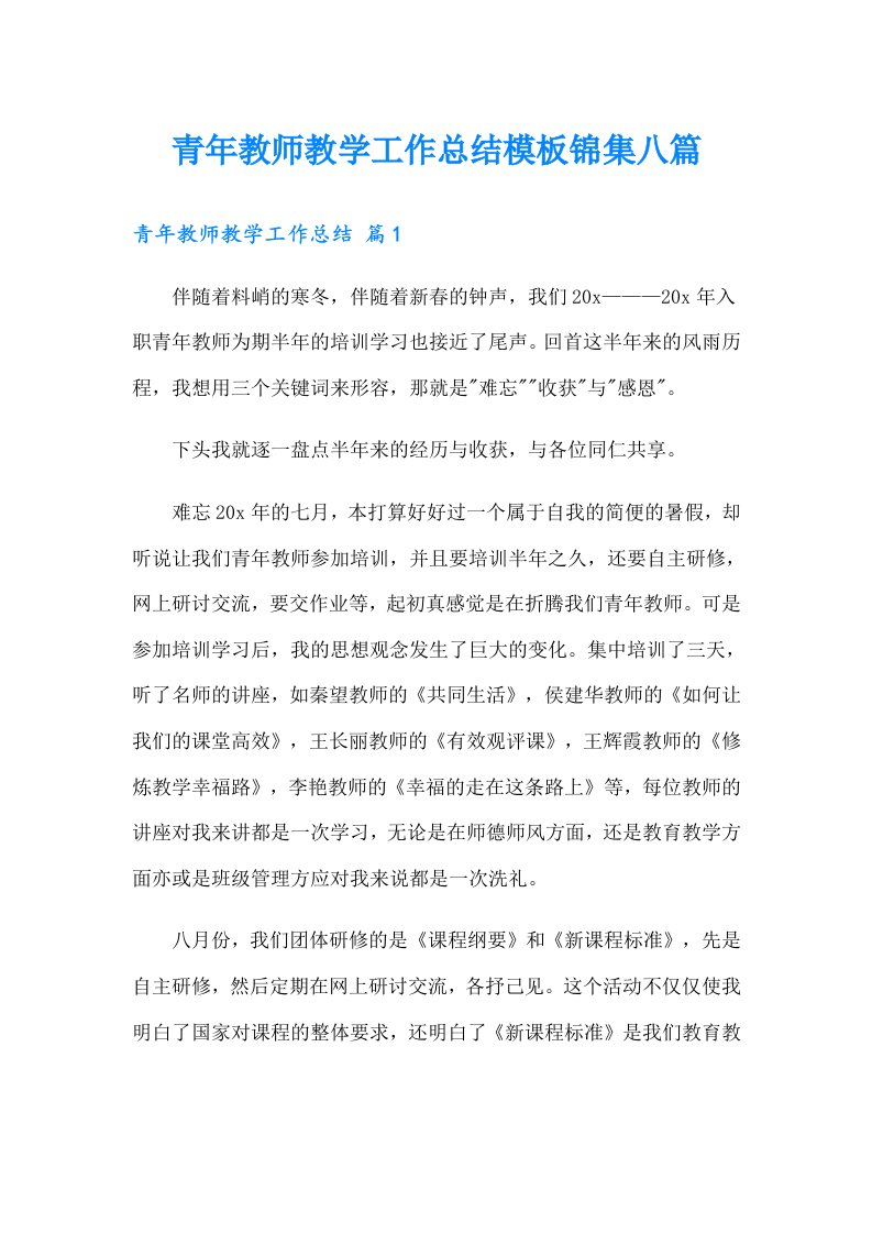 青年教师教学工作总结模板锦集八篇