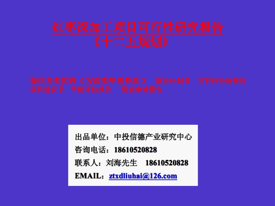 红枣深加工项目可行性研究分析报告