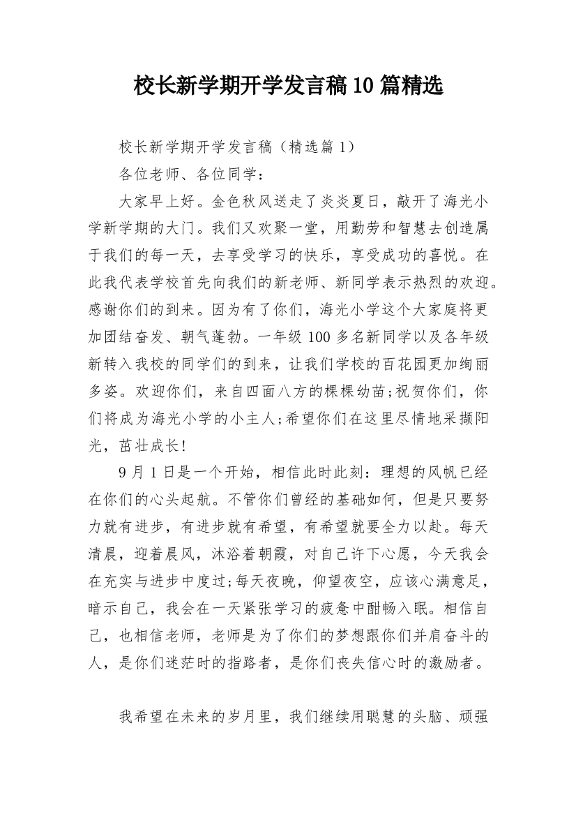 校长新学期开学发言稿10篇精选