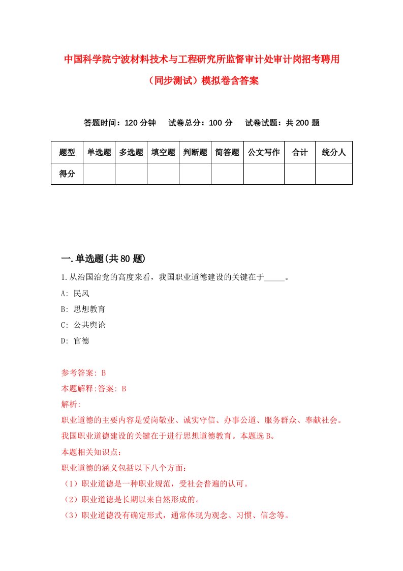 中国科学院宁波材料技术与工程研究所监督审计处审计岗招考聘用同步测试模拟卷含答案6