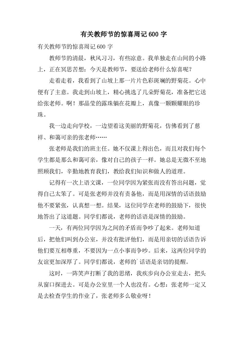 有关教师节的惊喜周记600字