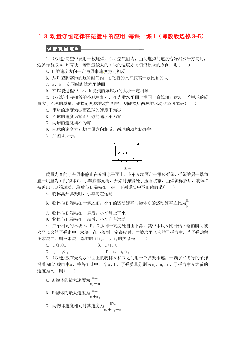 粤教物理选修3513动量守恒定律在碰撞中的应用同步测试1