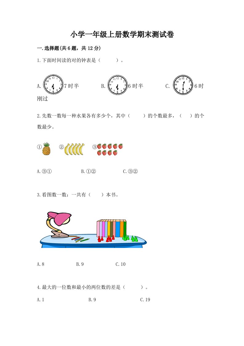 小学一年级上册数学期末测试卷附完整答案【网校专用】