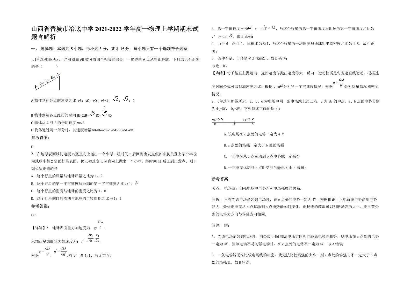 山西省晋城市冶底中学2021-2022学年高一物理上学期期末试题含解析