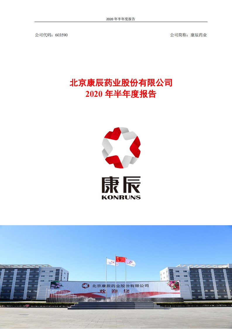 上交所-康辰药业2020年半年度报告-20200727