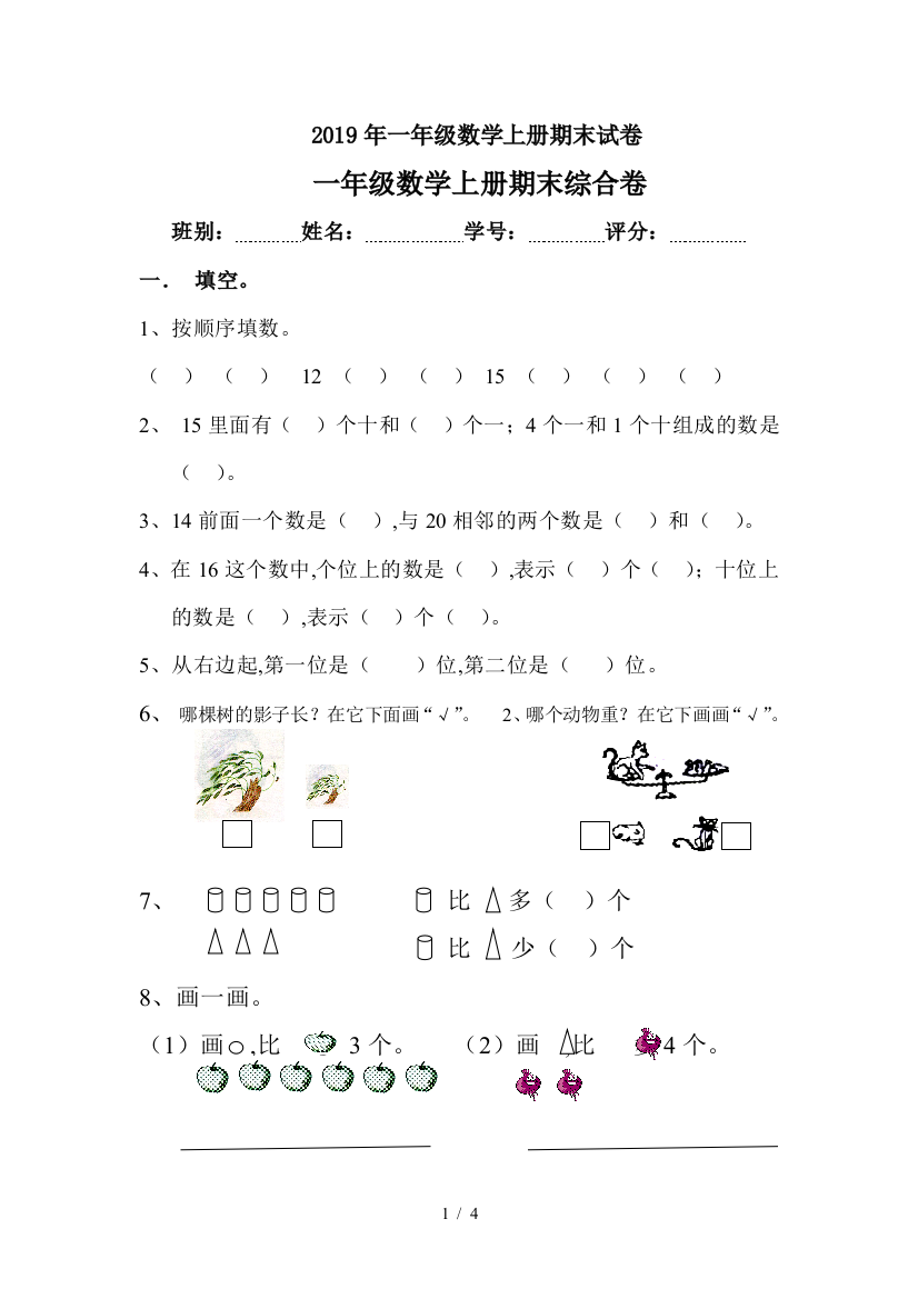 2019年一年级数学上册期末试卷