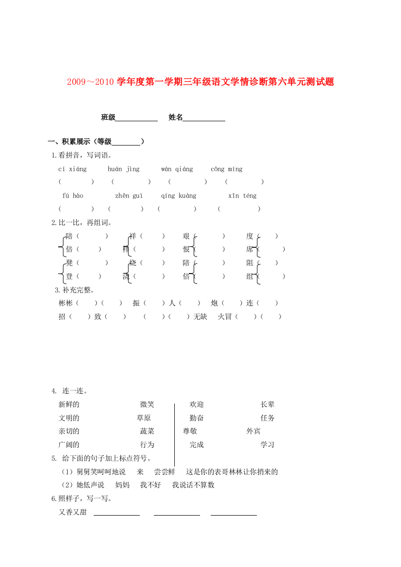 ～度三年级语文第一学期第六单元学情诊断测试题(无答案)