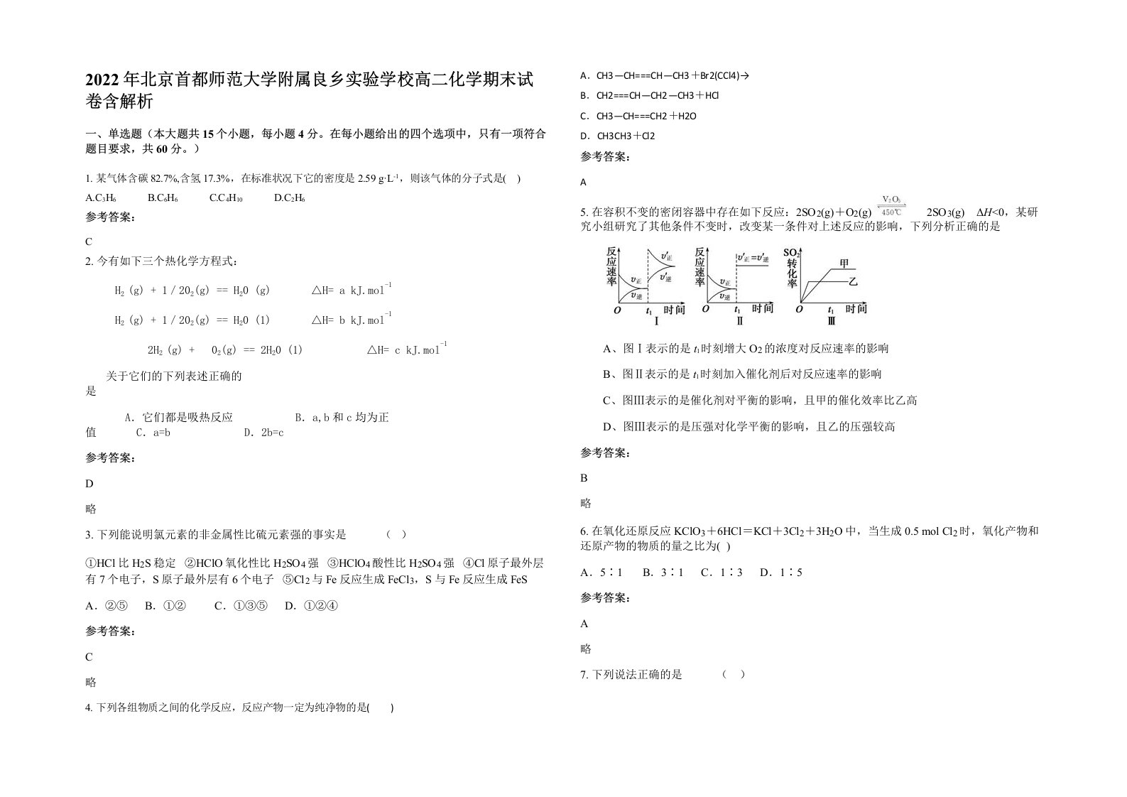 2022年北京首都师范大学附属良乡实验学校高二化学期末试卷含解析