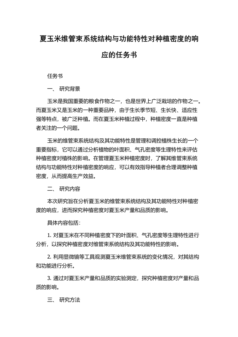 夏玉米维管束系统结构与功能特性对种植密度的响应的任务书