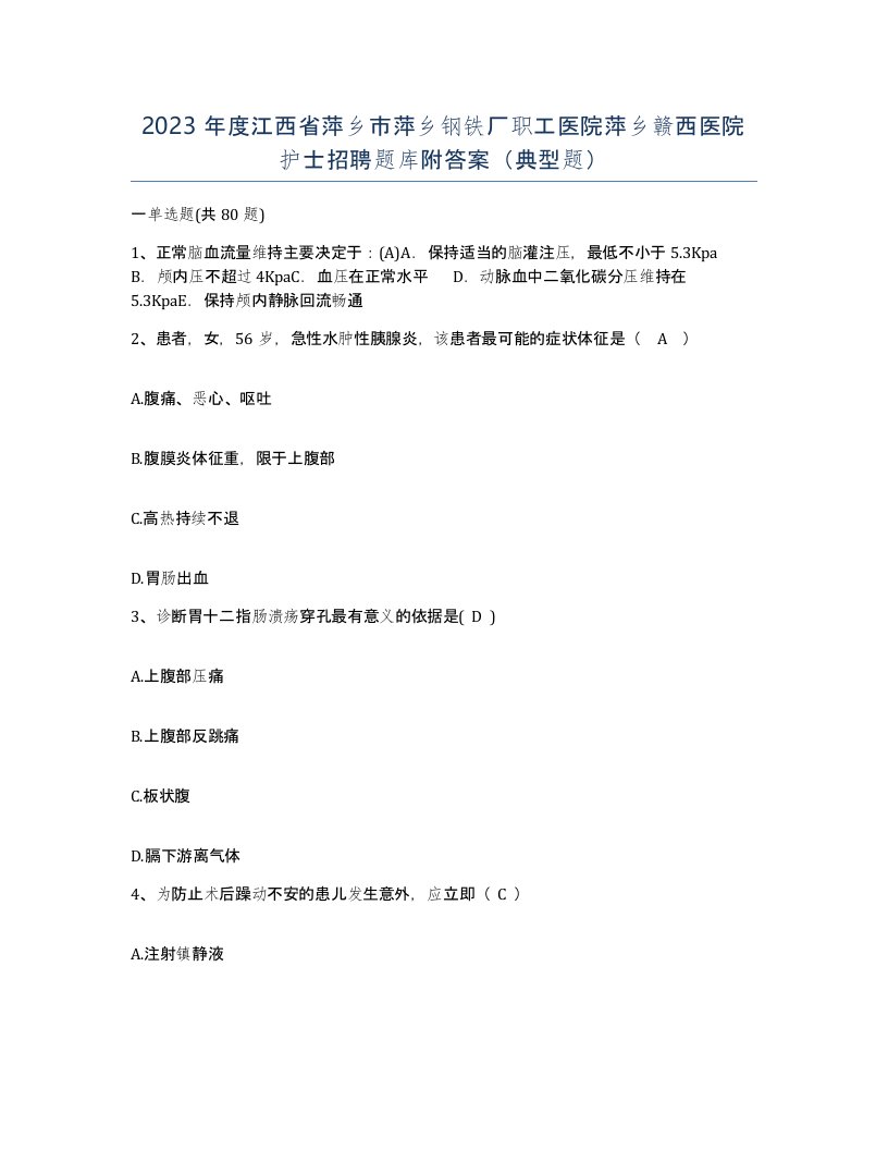 2023年度江西省萍乡市萍乡钢铁厂职工医院萍乡赣西医院护士招聘题库附答案典型题