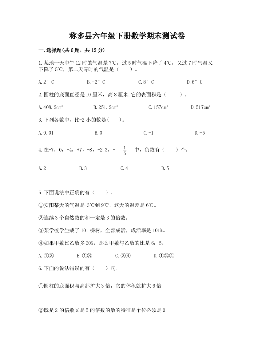 称多县六年级下册数学期末测试卷（名校卷）