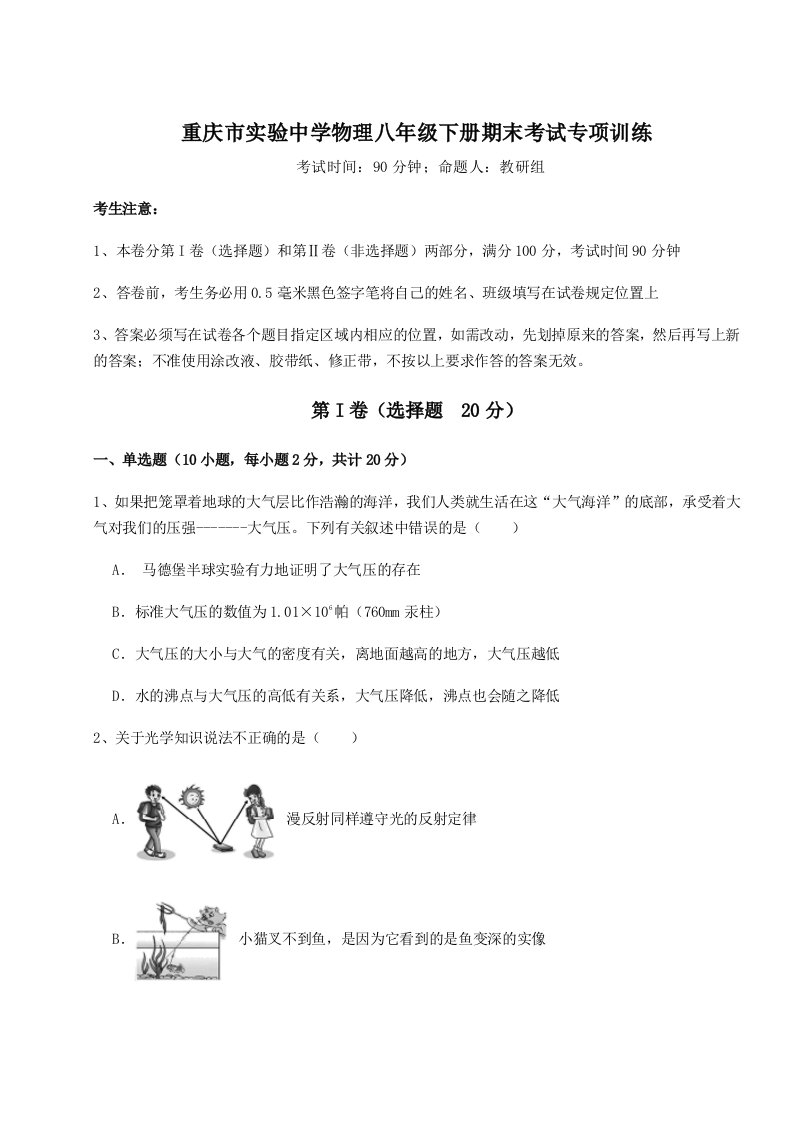 小卷练透重庆市实验中学物理八年级下册期末考试专项训练练习题（解析版）