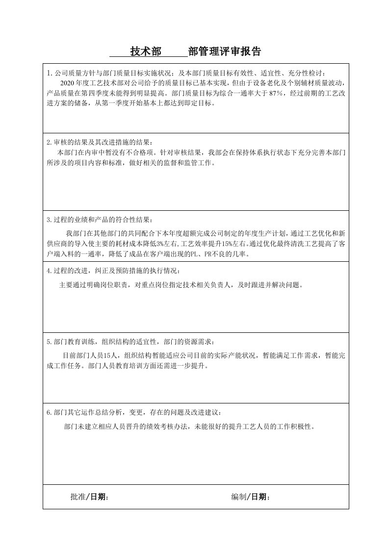 质量管理评审报告-技术部