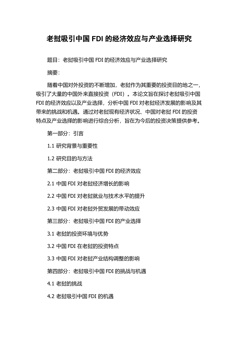 老挝吸引中国FDI的经济效应与产业选择研究