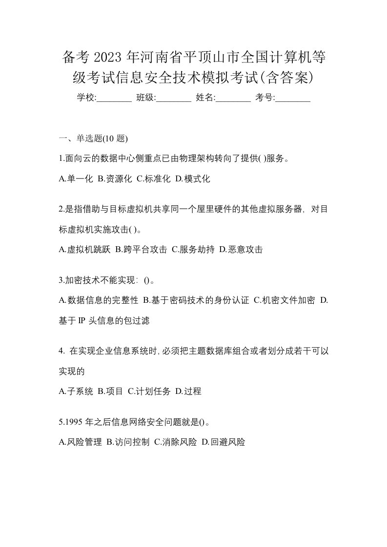 备考2023年河南省平顶山市全国计算机等级考试信息安全技术模拟考试含答案