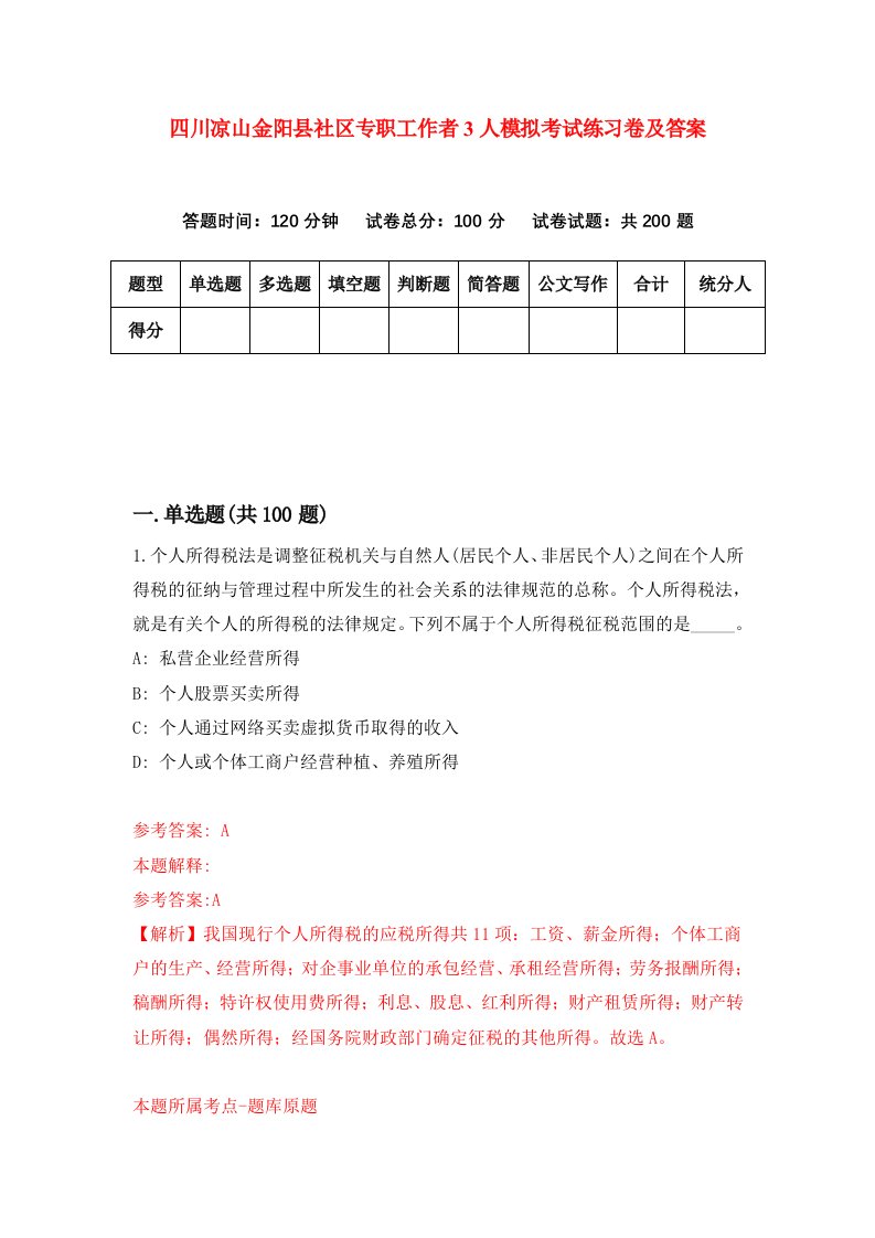 四川凉山金阳县社区专职工作者3人模拟考试练习卷及答案第8次