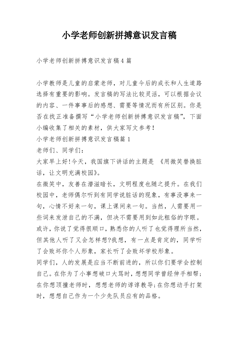 小学老师创新拼搏意识发言稿