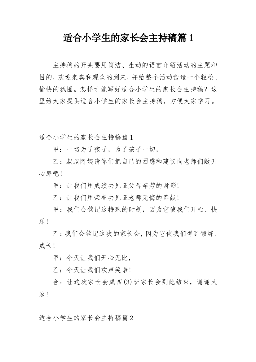 适合小学生的家长会主持稿篇1